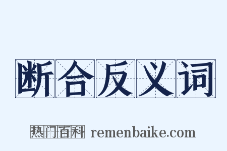 断合反义词是什么意思的图片